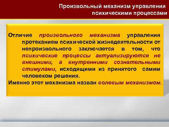 Произвольный механизм управления психическими процессами Отличие произвольного механизма управления протеканием психической жизнедеятельности от непроизвольного