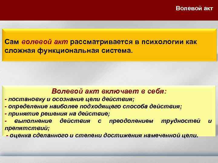 Волевой акт Сам волевой акт рассматривается в психологии как сложная функциональная система. Волевой акт