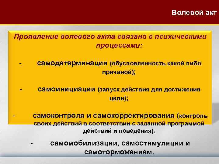 Самодетерминация это в психологии. Самостимулирование это в психологии. Проявления волевых актов. Формы проявления воли.