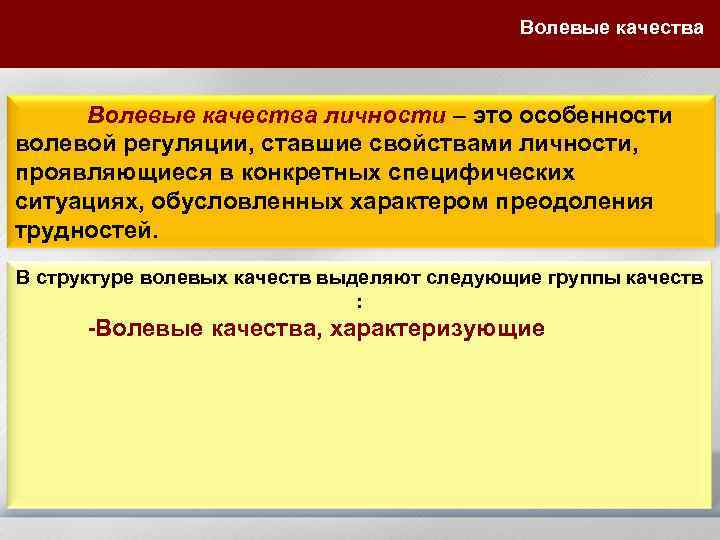 Волевые качества личности – это особенности волевой регуляции, ставшие свойствами личности, проявляющиеся в конкретных