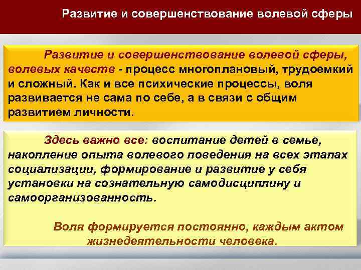 Развитие и совершенствование волевой сферы, волевых качеств - процесс многоплановый, трудоемкий и сложный. Как