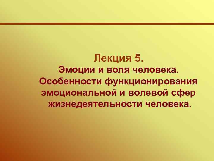 Лекция 5. Эмоции и воля человека. Особенности функционирования эмоциональной и волевой сфер жизнедеятельности человека.