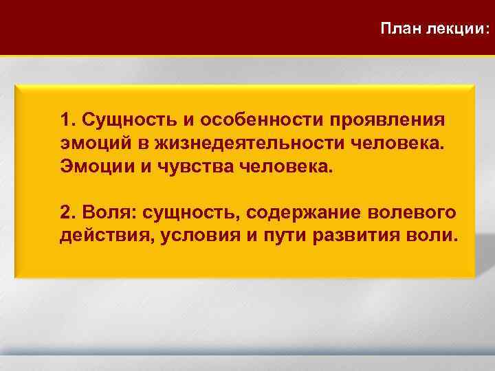 План лекции: 1. Сущность и особенности проявления эмоций в жизнедеятельности человека. Эмоции и чувства