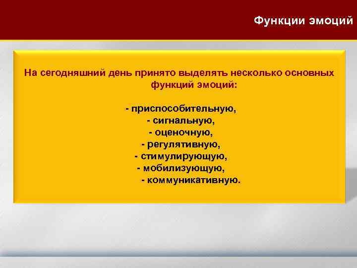 Функции эмоций На сегодняшний день принято выделять несколько основных функций эмоций: - приспособительную, -