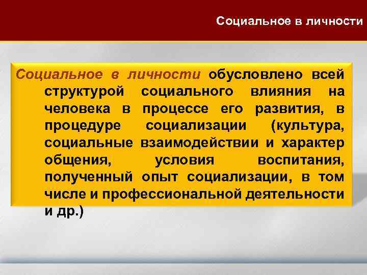  Социальное в личности обусловлено всей структурой социального влияния на человека в процессе его