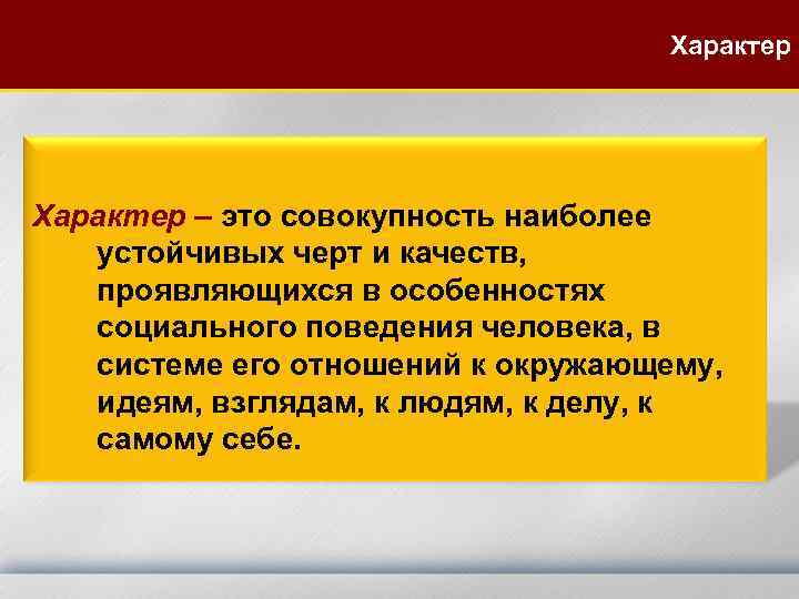  Характер – это совокупность наиболее устойчивых черт и качеств, проявляющихся в особенностях социального