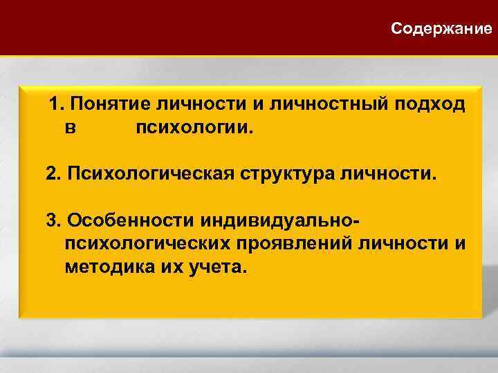  Содержание 1. Понятие личности и личностный подход в психологии. 2. Психологическая структура личности.