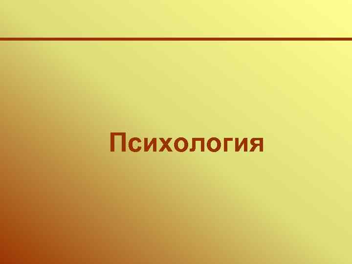 Психология 