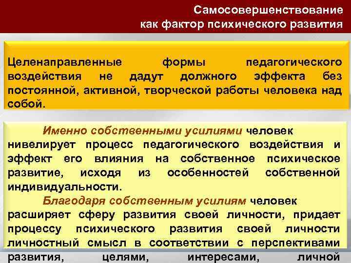 Самосовершенствование как фактор психического развития Целенаправленные формы педагогического воздействия не дадут должного эффекта без