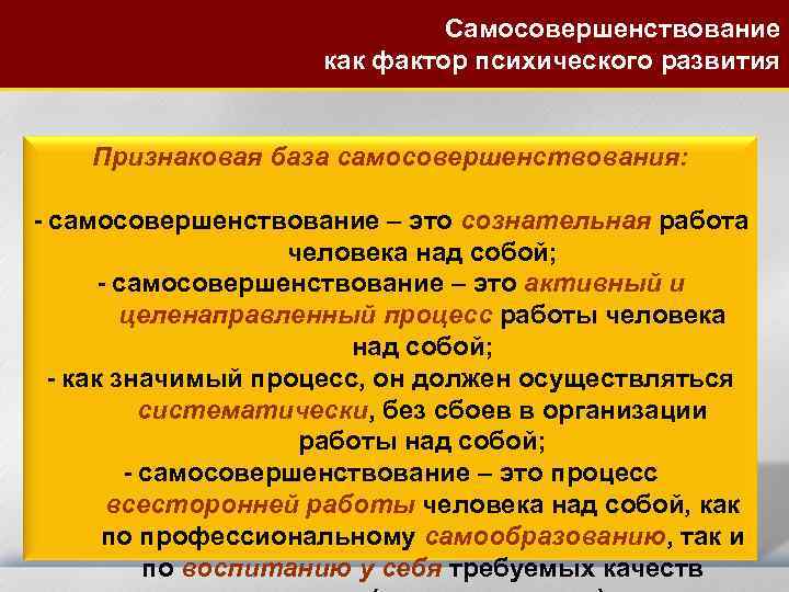 Самосовершенствование как фактор психического развития Признаковая база самосовершенствования: - самосовершенствование – это сознательная работа