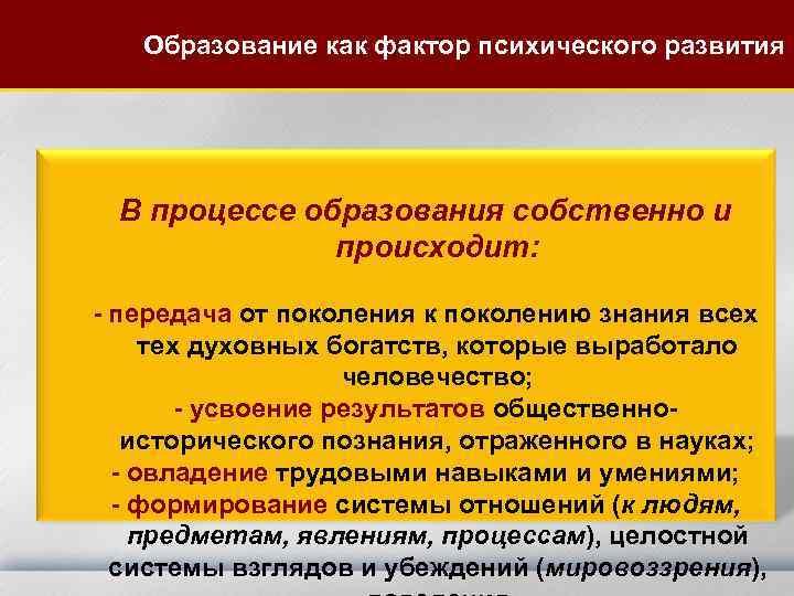 Образование как фактор психического развития В процессе образования собственно и происходит: - передача от