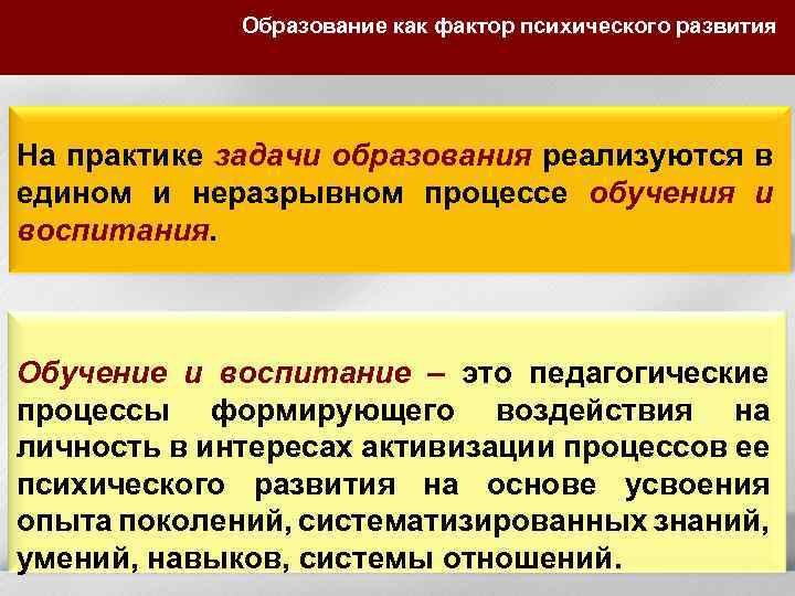 Образование как фактор психического развития На практике задачи образования реализуются в едином и неразрывном