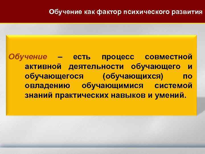 Обучение как фактор психического развития Обучение – есть процесс совместной активной деятельности обучающегося (обучающихся)