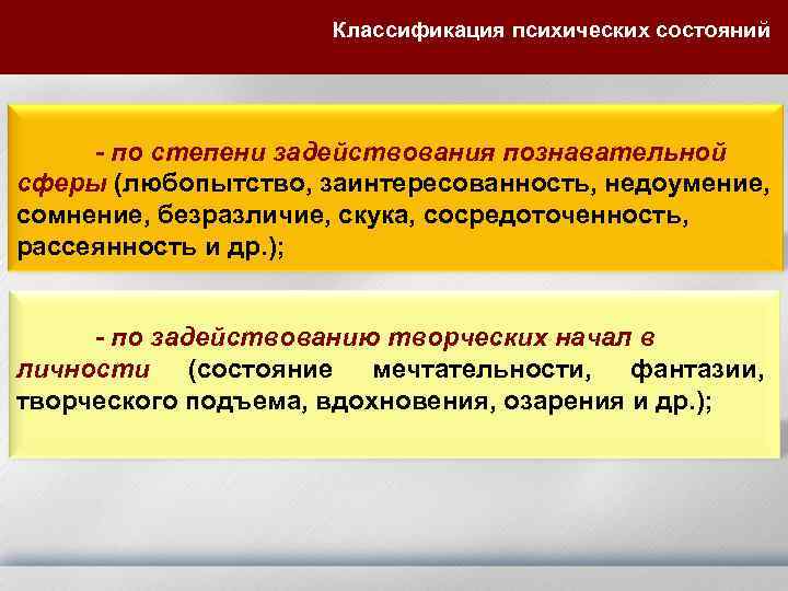 Классификация психических состояний - по степени задействования познавательной сферы (любопытство, заинтересованность, недоумение, сомнение, безразличие,