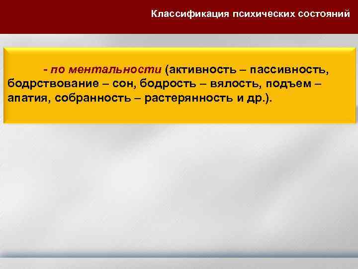 Классификация психических состояний - по ментальности (активность – пассивность, бодрствование – сон, бодрость –