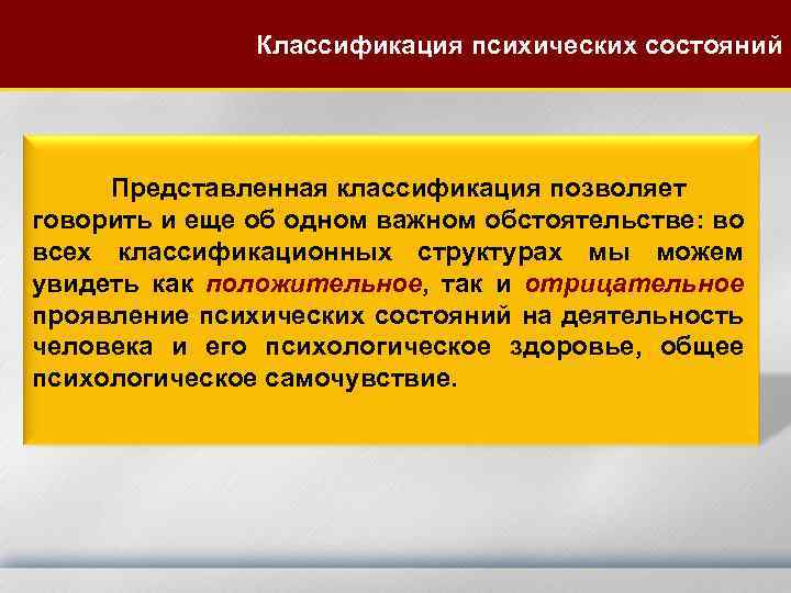 Классификация психических состояний Представленная классификация позволяет говорить и еще об одном важном обстоятельстве: во