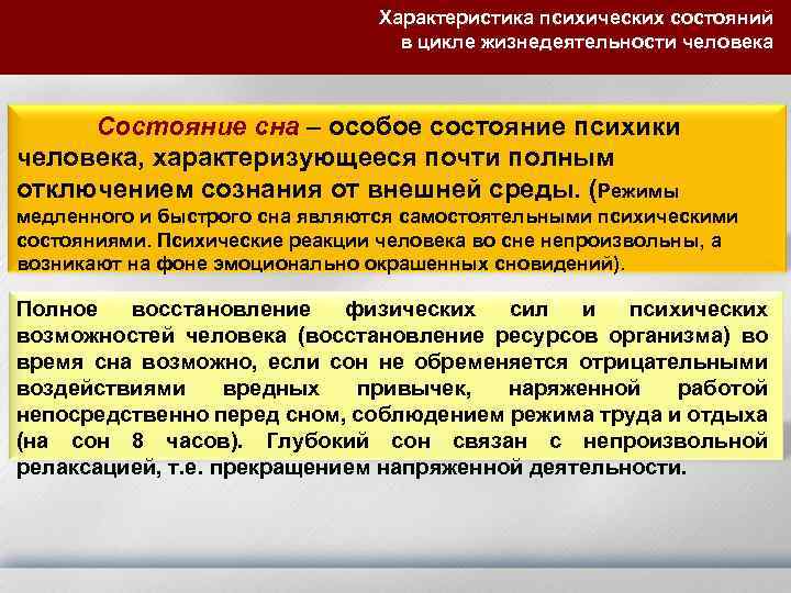 Характеристика психических состояний в цикле жизнедеятельности человека Состояние сна – особое состояние психики человека,