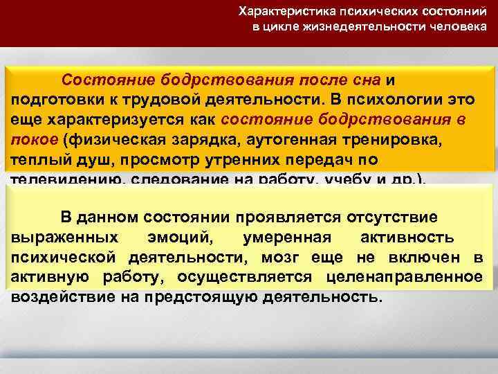 Характеристика психических состояний в цикле жизнедеятельности человека Состояние бодрствования после сна и подготовки к