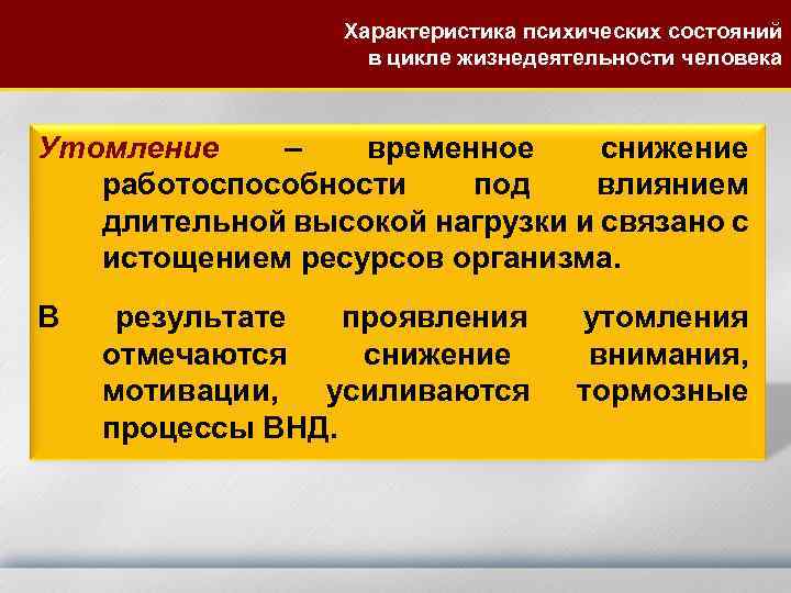 Характеристика психических состояний в цикле жизнедеятельности человека Утомление – временное снижение работоспособности под влиянием