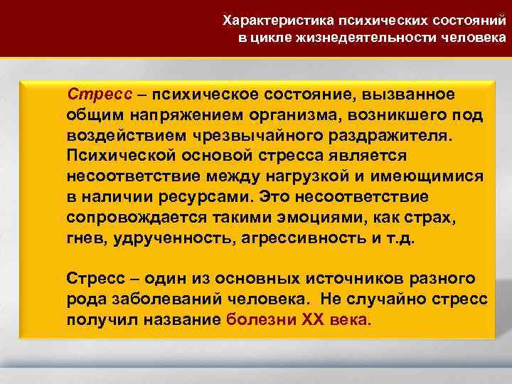 Характеристика психических состояний в цикле жизнедеятельности человека Стресс – психическое состояние, вызванное общим напряжением