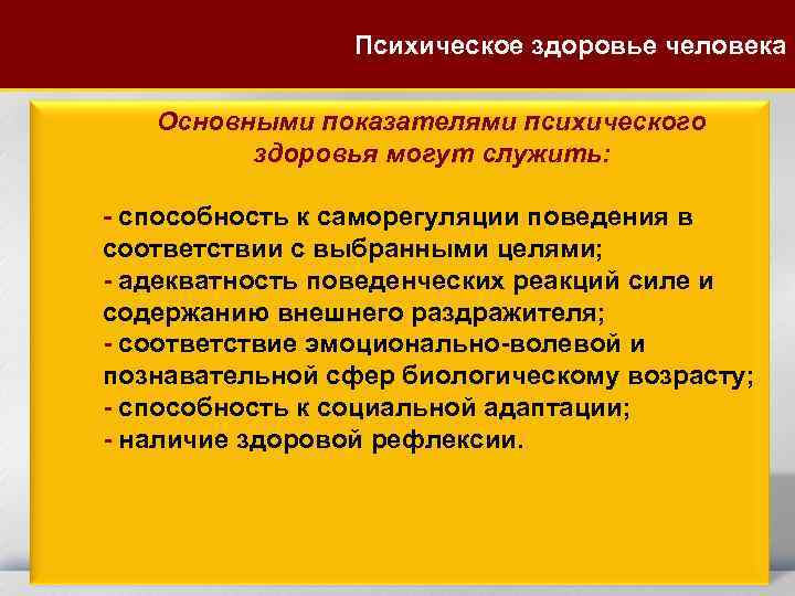 Психическое здоровье человека Основными показателями психического здоровья могут служить: - способность к саморегуляции поведения