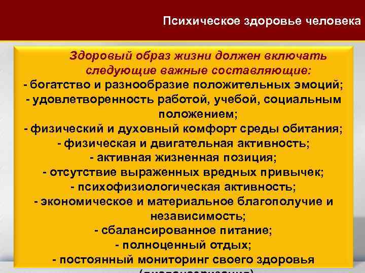 Психическое здоровье человека Здоровый образ жизни должен включать следующие важные составляющие: - богатство и