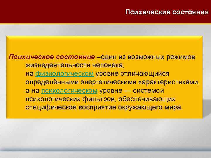 Психические состояния Психическое состояние –один из возможных режимов жизнедеятельности человека, на физиологическом уровне отличающийся