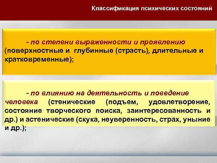 Классификация психических состояний - по степени выраженности и проявлению (поверхностные и глубинные (страсть), длительные