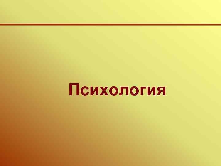 Психология 