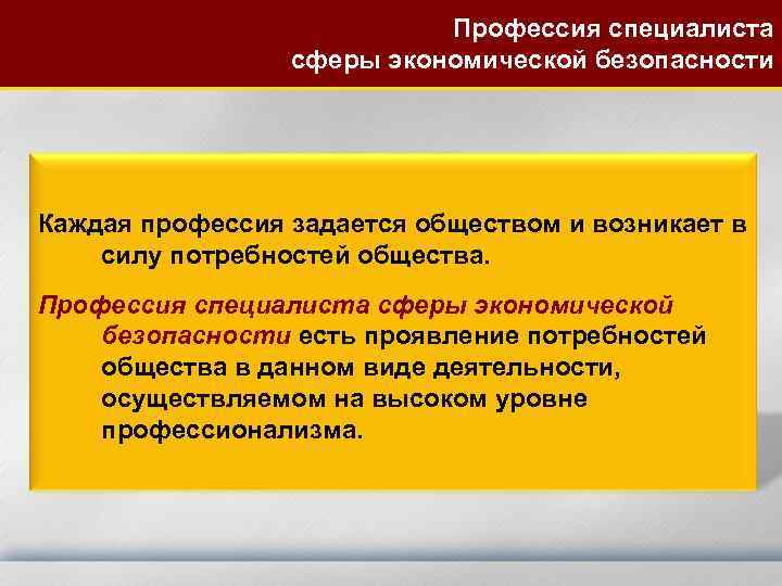Профессия специалиста сферы экономической безопасности Каждая профессия задается обществом и возникает в силу потребностей