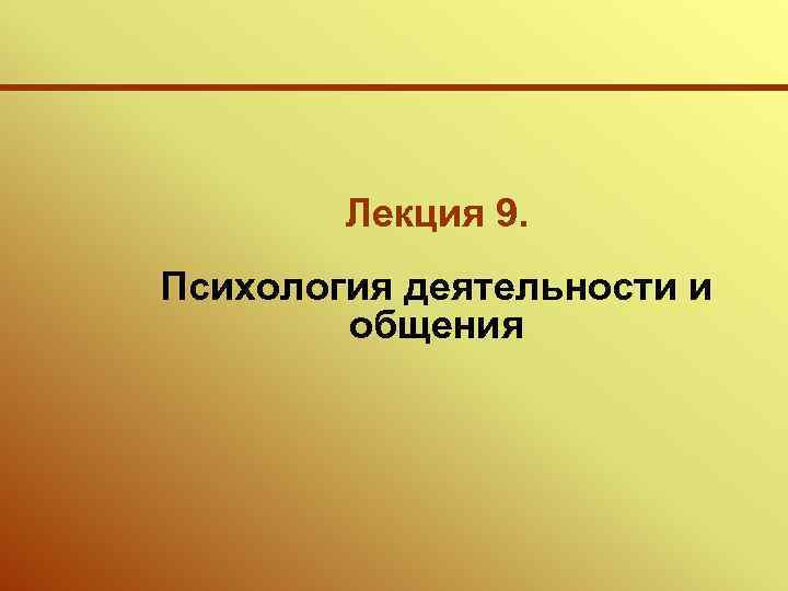 Лекция 9. Психология деятельности и общения 