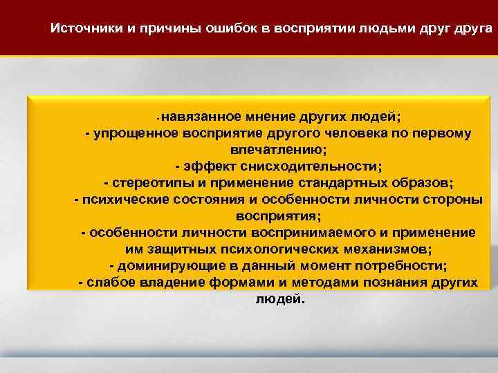 Источники и причины ошибок в восприятии людьми друга навязанное мнение других людей; - упрощенное