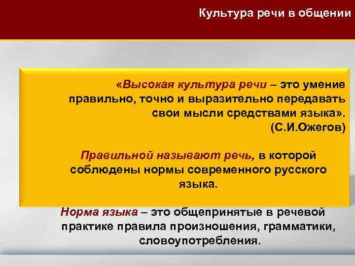 Культура речи в общении «Высокая культура речи – это умение правильно, точно и выразительно