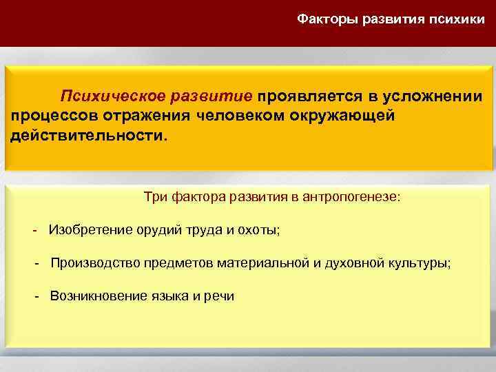  Факторы развития психики Психическое развитие проявляется в усложнении процессов отражения человеком окружающей действительности.
