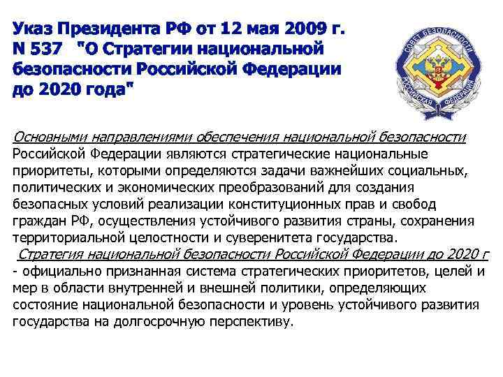 Указ президента о национальной безопасности