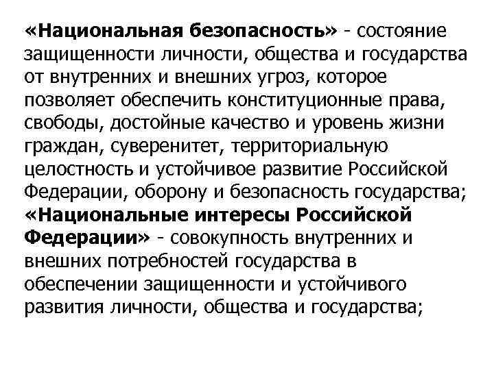 Состояние защищенности от внешних угроз. Состояние защищенности личности общества и государства. Национальная безопасность личности. Состояние защищенности личности общества государства от угроз. Национальная безопасность состояние защищенности личности общества.