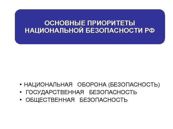 Кто осуществляет руководство в системе национальной безопасности