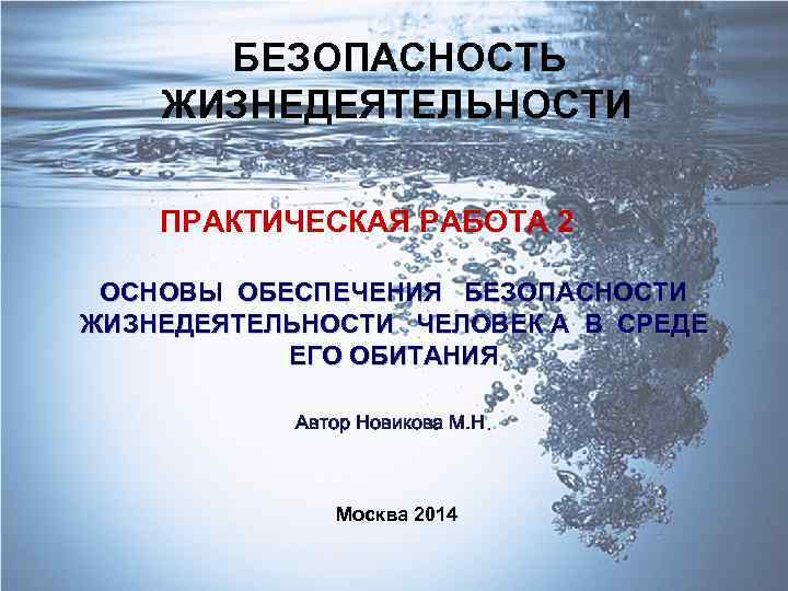 БЕЗОПАСНОСТЬ ЖИЗНЕДЕЯТЕЛЬНОСТИ ПРАКТИЧЕСКАЯ РАБОТА 2 ОСНОВЫ ОБЕСПЕЧЕНИЯ БЕЗОПАСНОСТИ ЖИЗНЕДЕЯТЕЛЬНОСТИ ЧЕЛОВЕК А В СРЕДЕ ЕГО