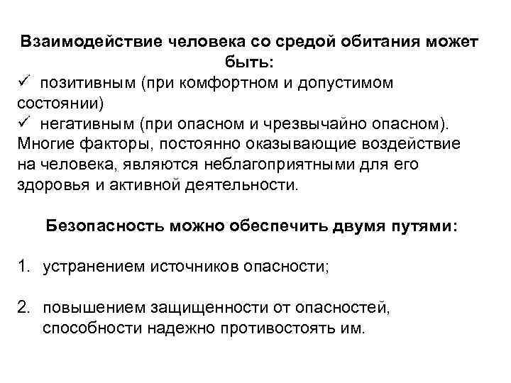 Расположите в правильном порядке элементы схемы взаимодействия человека со средой обитания