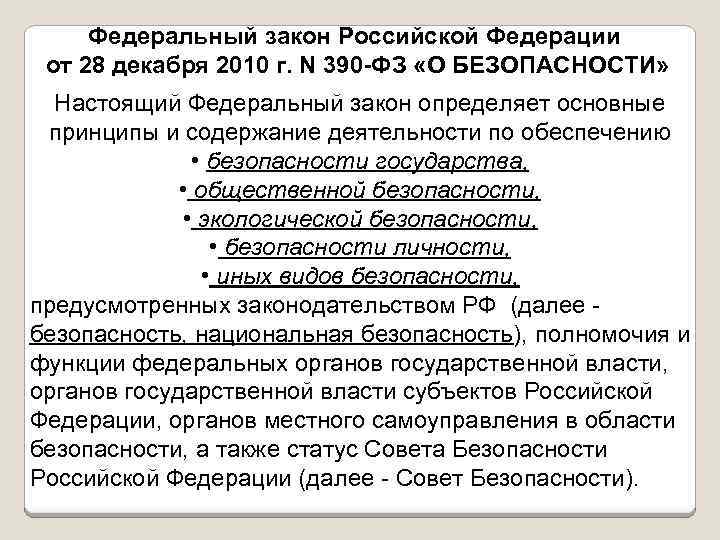 Федеральный закон Российской Федерации от 28 декабря 2010 г. N 390 -ФЗ «О БЕЗОПАСНОСТИ»