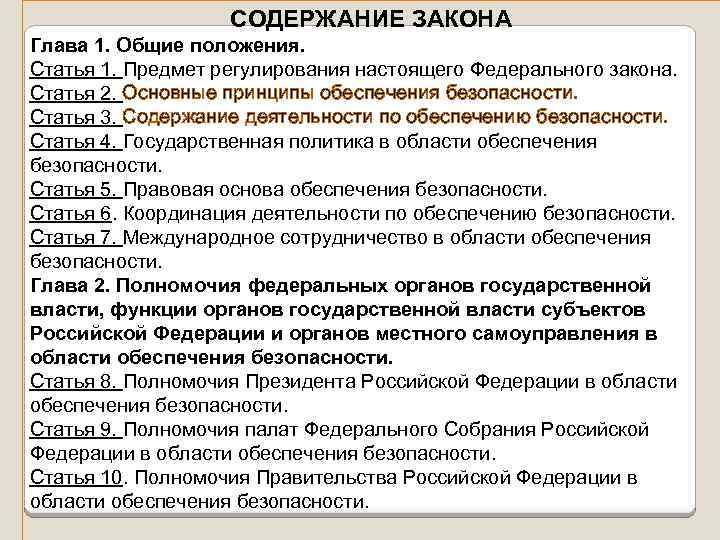 СОДЕРЖАНИЕ ЗАКОНА Глава 1. Общие положения. Статья 1. Предмет регулирования настоящего Федерального закона. Статья