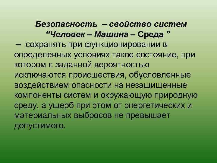 Безопасность – свойство систем “Человек – Машина – Среда ” – сохранять при функционировании