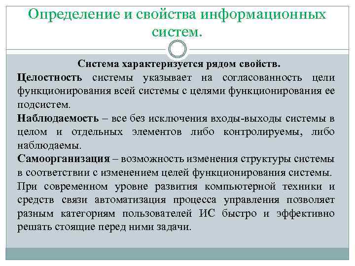 Система характеризуется. Целостность системы характеризуется. Информационные системы характеризуются. Информационные системы характеризуется определёнными свойствами. Свойство целостности ИС.