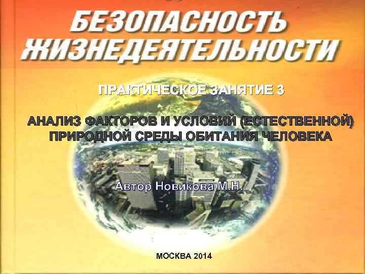 ПРАКТИЧЕСКОЕ ЗАНЯТИЕ 3 АНАЛИЗ ФАКТОРОВ И УСЛОВИЙ (ЕСТЕСТВЕННОЙ) ПРИРОДНОЙ СРЕДЫ ОБИТАНИЯ ЧЕЛОВЕКА Автор Новикова