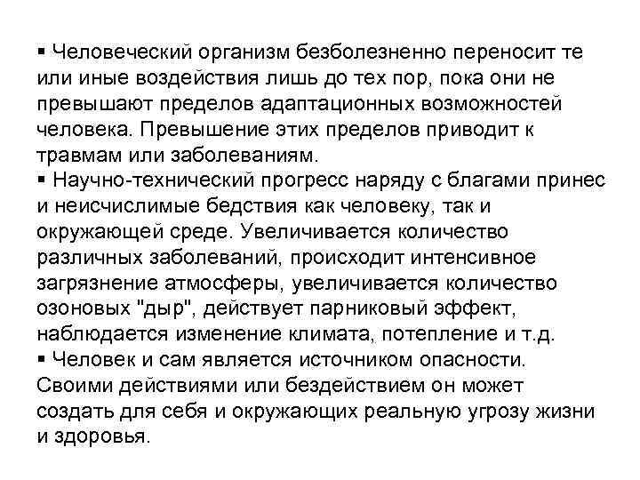 § Человеческий организм безболезненно переносит те или иные воздействия лишь до тех пор, пока