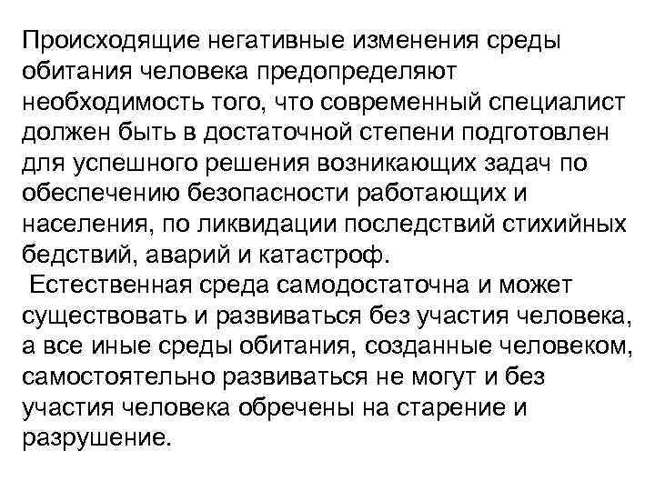 Происходящие негативные изменения среды обитания человека предопределяют необходимость того, что современный специалист должен быть