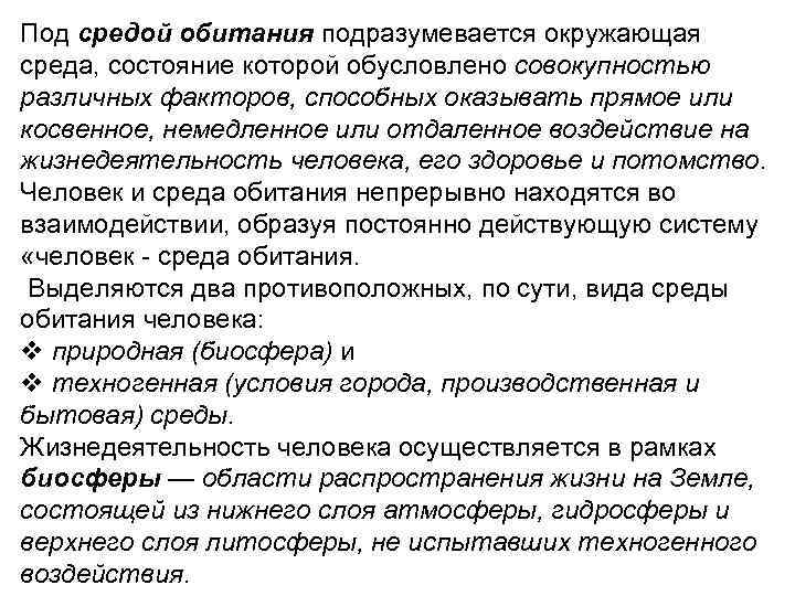 Под средой обитания подразумевается окружающая среда, состояние которой обусловлено совокупностью различных факторов, способных оказывать