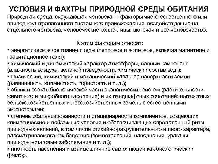 УСЛОВИЯ И ФАКТРЫ ПРИРОДНОЙ СРЕДЫ ОБИТАНИЯ Природная среда, окружающая человека, -- факторы чисто естественного