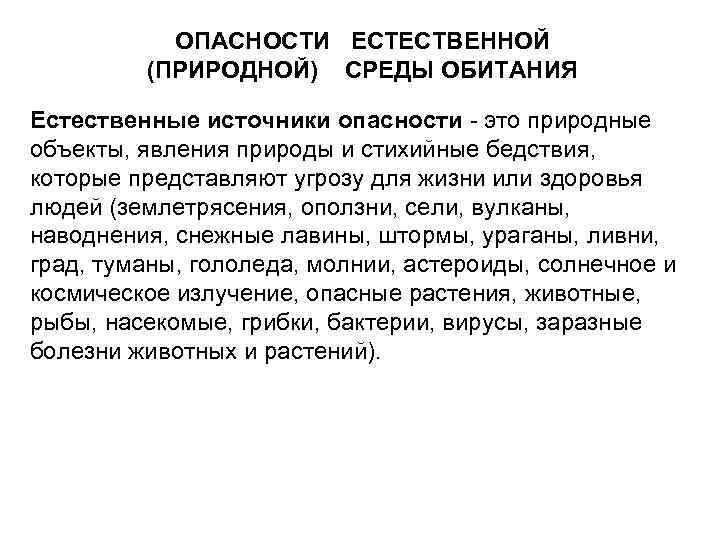 ОПАСНОСТИ ЕСТЕСТВЕННОЙ (ПРИРОДНОЙ) СРЕДЫ ОБИТАНИЯ Естественные источники опасности - это природные объекты, явления природы