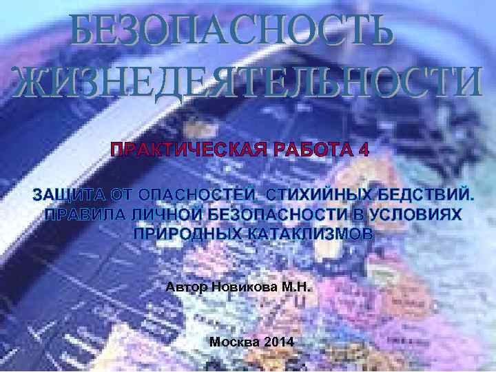 ПРАКТИЧЕСКАЯ РАБОТА 4 ЗАЩИТА ОТ ОПАСНОСТЕЙ СТИХИЙНЫХ БЕДСТВИЙ. ПРАВИЛА ЛИЧНОЙ БЕЗОПАСНОСТИ В УСЛОВИЯХ ПРИРОДНЫХ